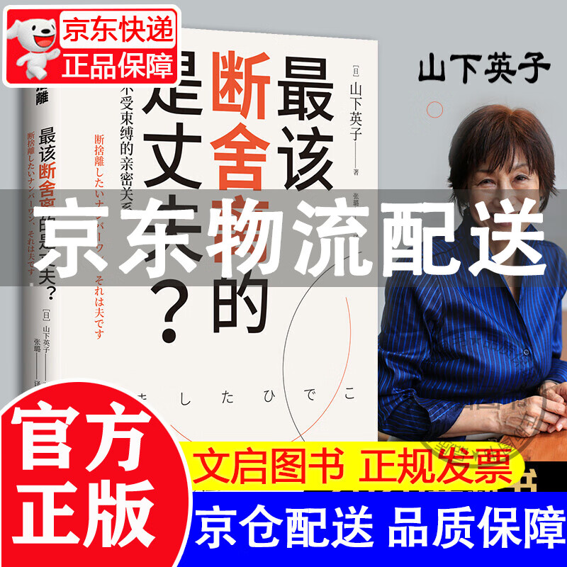 最该断舍离的是丈夫 山下英子 用断舍离思维修复两性亲密关系简单生活家居指南心理励志哲学书籍