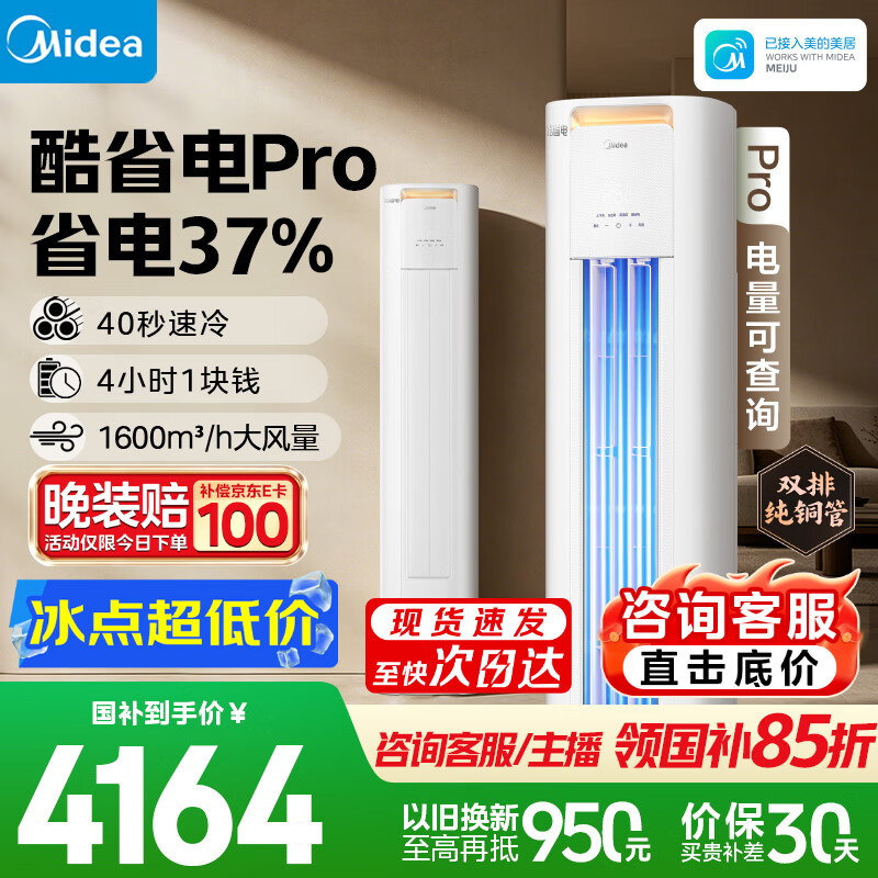 美的空调 酷省电Pro 大3匹一级能效外机双排铜管立式客厅空调柜机国家补贴KFR-72LW/N8KS1-1P无忧安装