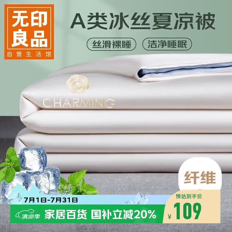 无印良品A类凉感冰丝夏凉被 夏季深睡控温薄被子可机洗空调被芯 200*230cm