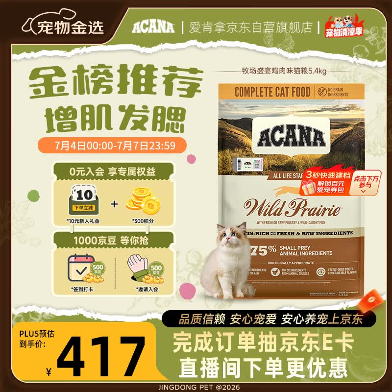愛肯拿（ACANA）猫粮 牧场盛宴成猫幼猫粮 高蛋白无谷进口鸡肉粮5.4kg 效期27/5