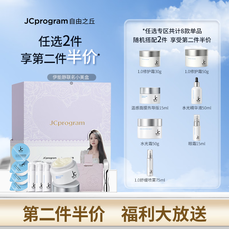 自由之丘(JCprogram)联名小美盒温感面膜提拉紧致补水保湿提升下颌线瘦脸提亮母亲节 联名小美盒