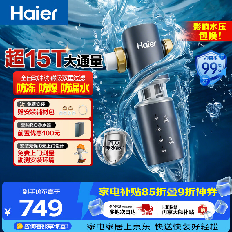 海尔（Haier）前置过滤器全屋净水器家用15T/h大通量智能自动冲洗双重过滤磁吸抑菌终身免换芯【新品】XFAZ45