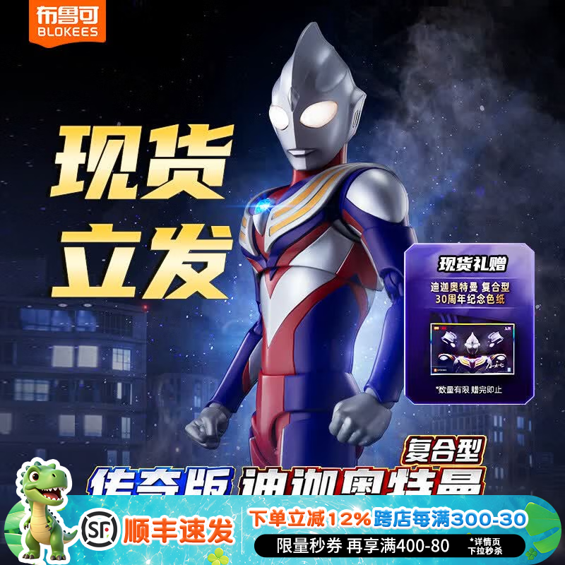 布鲁可传奇版迪迦奥特曼复合型男孩生日礼物拼装模型积木人玩具摆件 【爆款现货|赠迪迦色纸】LE08迪迦奥特曼复合型78546