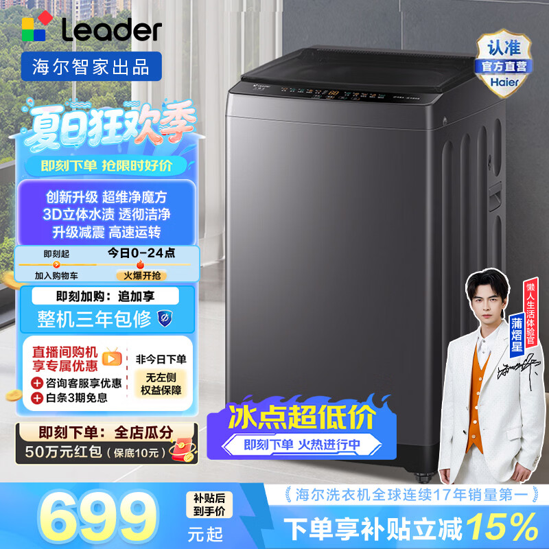 统帅（Leader）海尔出品 统帅全自动波轮洗衣机10.2公斤家用大容量 一级能效 超微净魔方 以旧换新家电补贴M20D1 