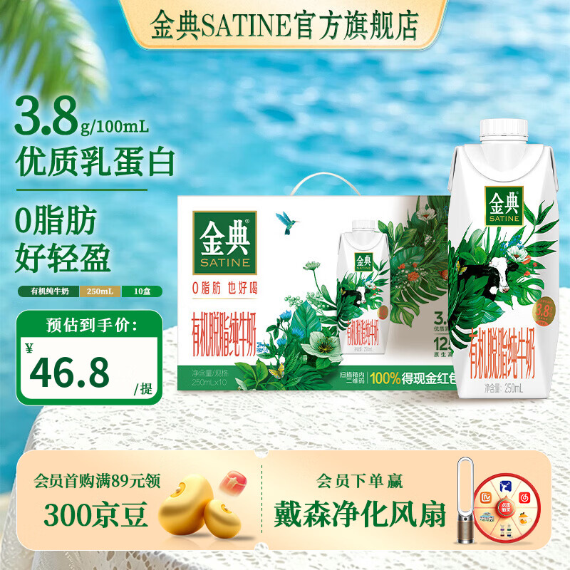 伊利金典有机纯牛奶 优质乳蛋白 原生高钙 牛奶整箱礼盒 金典有机脱脂梦幻盖250ml*10盒*1箱5月产