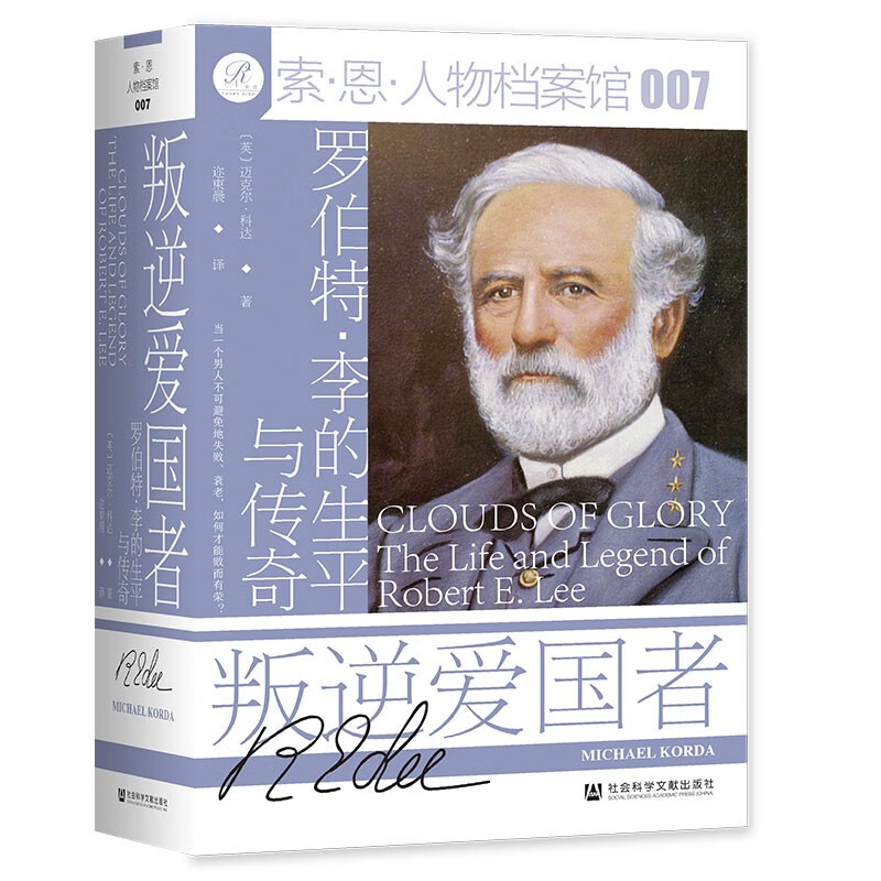 索恩丛书·叛逆爱国者:罗伯特·李的生平与传奇