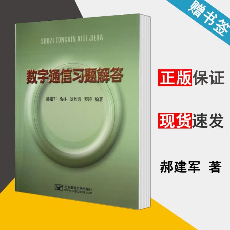 现货 数字通信习题解答 郝建军 桑林 北京邮电大学出版社 数字通信第二版教材配套参考书