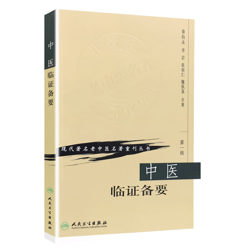 现代著名老中医名著重刊丛书（第一辑）·中医临证备要