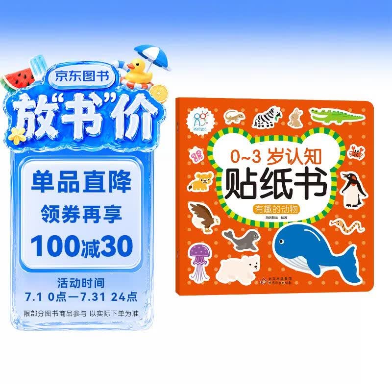 0-3岁认知贴纸书 有趣的动物（两版随机发）亲子游戏启蒙益智宝宝专注力场景贴纸训练益智早教动手动脑全脑智力开发安静书 