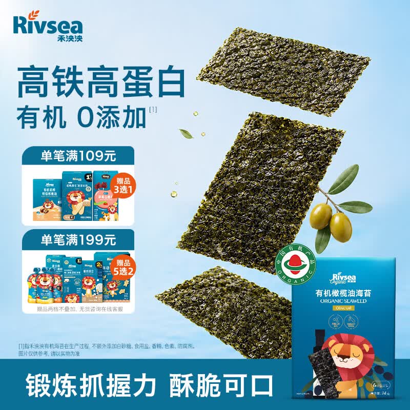 禾泱泱有机海苔片橄榄油味14g 儿童零食出游零食甄选有机紫菜高铁高蛋白
