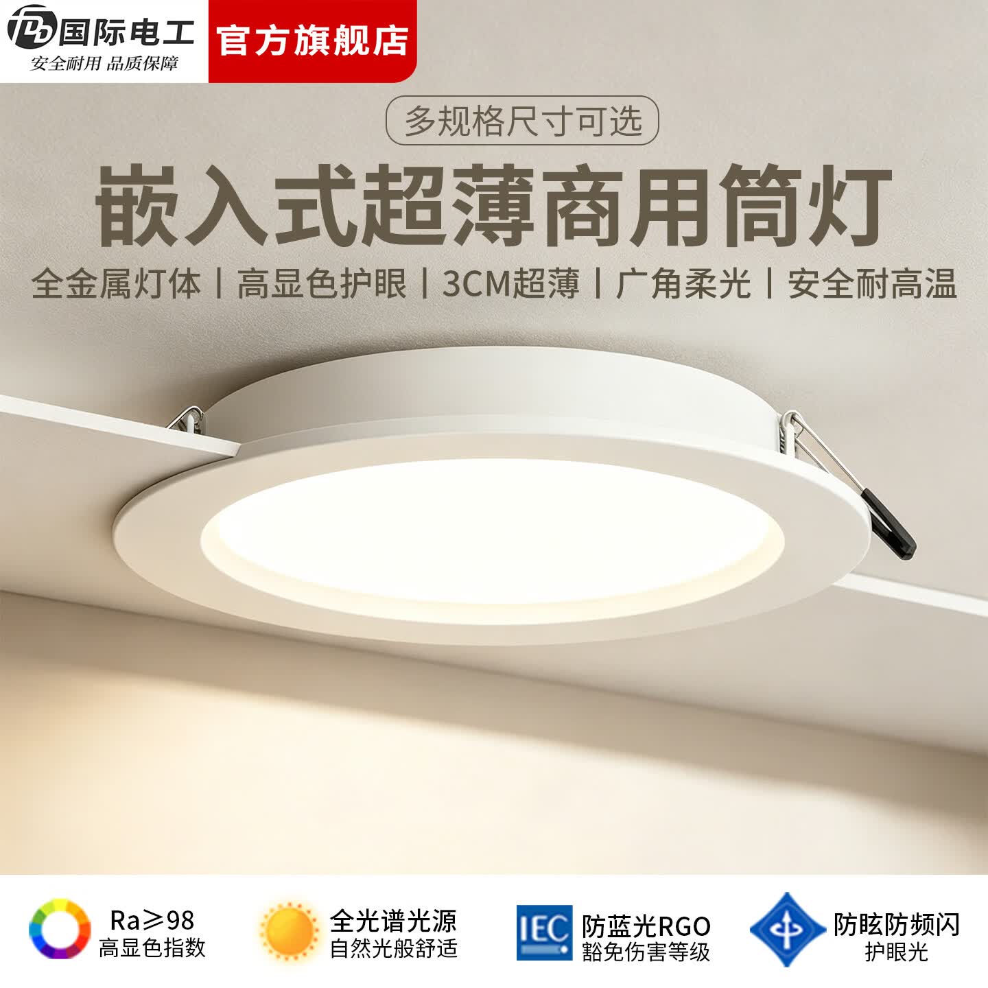 国际电工LED超薄商用筒灯家用办公店铺嵌入式吊顶灯全光谱高显色照明射灯 24W 三色 开孔140-155mm