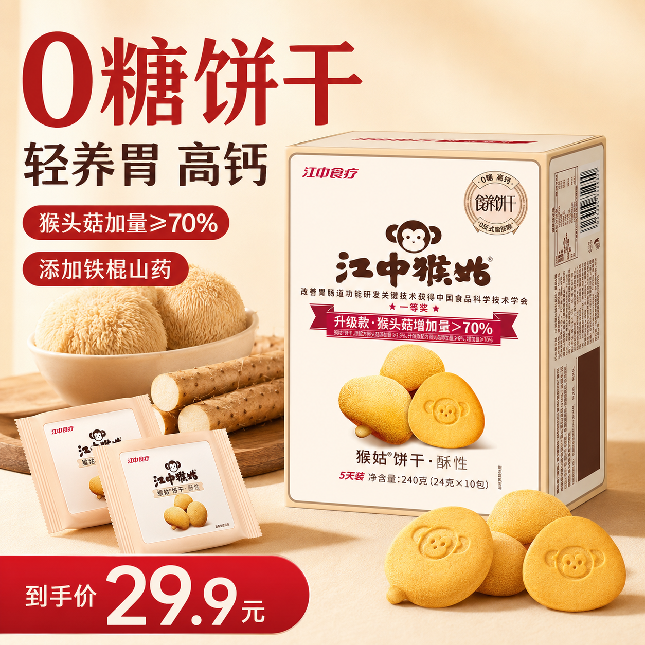江中猴姑无糖猴头菇养胃饼干中老年人高钙早餐健康零食代餐黑五240g