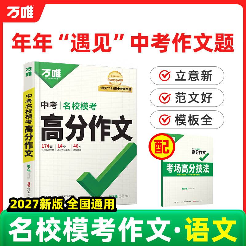 万唯中考满分高分作文2027版初中作文素材大全范文精选七年级八九年级专项训练同步人教写作技巧万维中考 语文满分作文2027版/第7辑