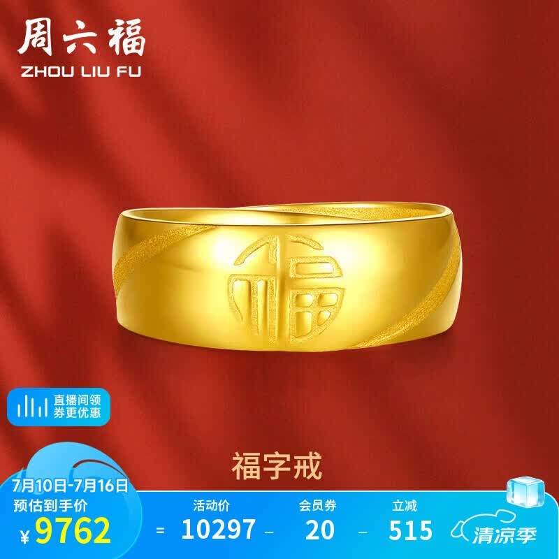 周六福福气足金999黄金戒指男生日礼物计价AA016749 活口17号 约7.33g