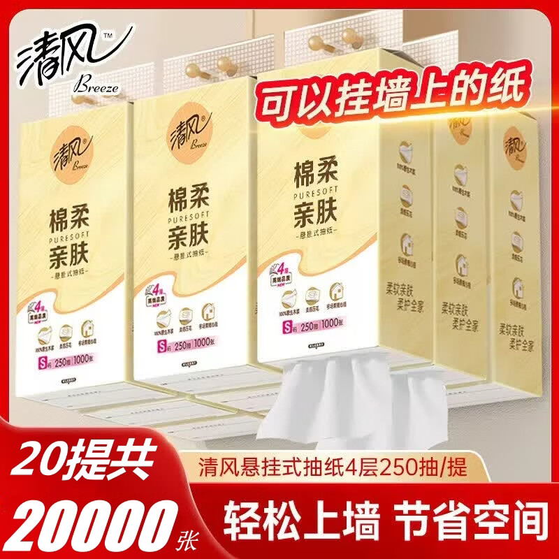 清风挂式抽纸4层1000张*20提 最终到手价59.9元