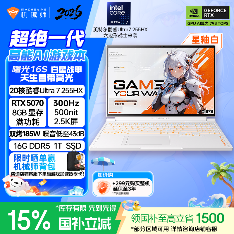 机械师曙光 16S Ultra 游戏本新增 16GB 内存版：英特尔酷睿 Ultra7 255HX + RTX 5070 售 11999 元