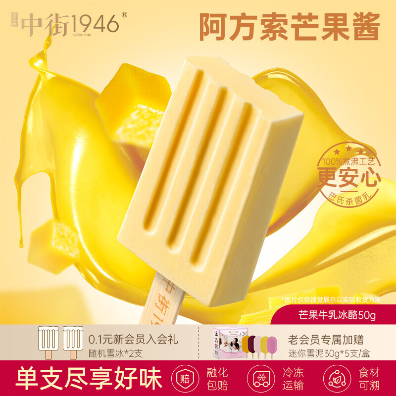 中街1946小棒支系列单支装随心选 冰淇淋满110元任选20支 [25年12月日期] 芒果牛乳冰酪单支装50g