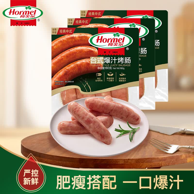 荷美尔（Hormel）经典台式爆汁烤肠180g/袋x3 冷藏熟食火腿肠热狗烧烤食材