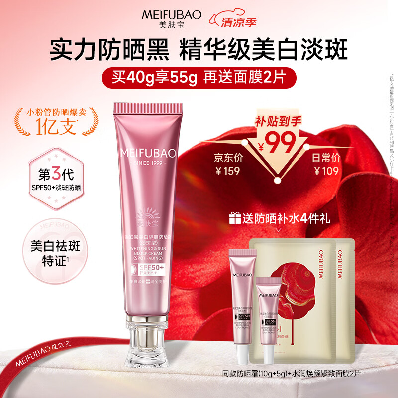 美肤宝美白隔离防晒霜SPF50+(淡斑型)小粉管40g提亮防水【侯明昊同款】