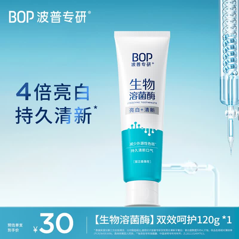 波普专研（bop）迪丽热巴同款生物溶菌酶牙膏亮白牙齿持久清新口气亮白成人120g