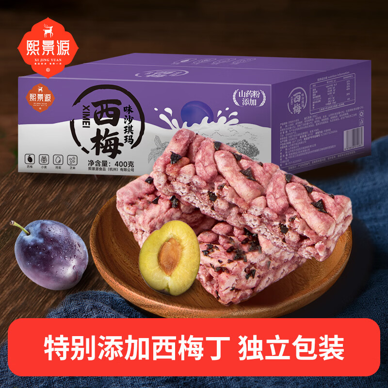 熙景源西梅沙琪玛400g健康营养早餐饱腹代餐酥软点心面包零食小吃