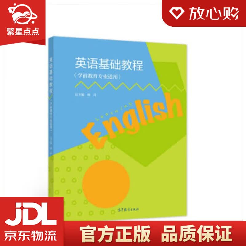 【新华书店正版图书】英语基础教程 杨萍 编 高等教育出版社 正版图书