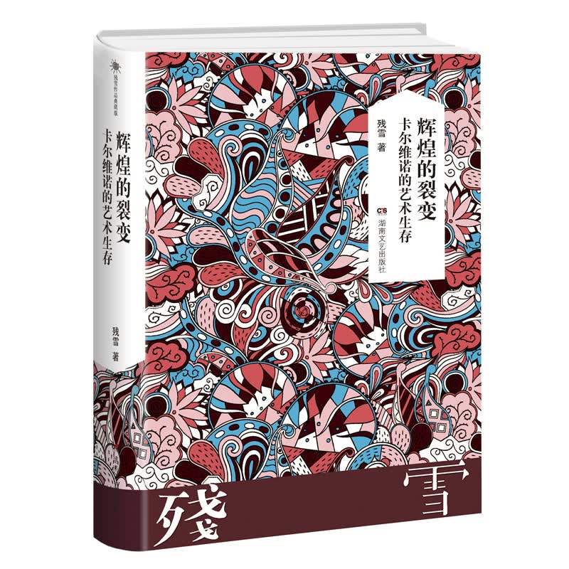 辉煌的裂变：卡尔维诺的艺术生存