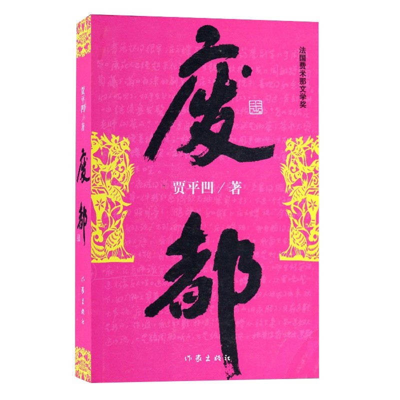 废都 贾平凹 著 中国现当代文学 文学随笔 贾平凹散文集 文学小说 社会长篇小说 高老庄、天狗