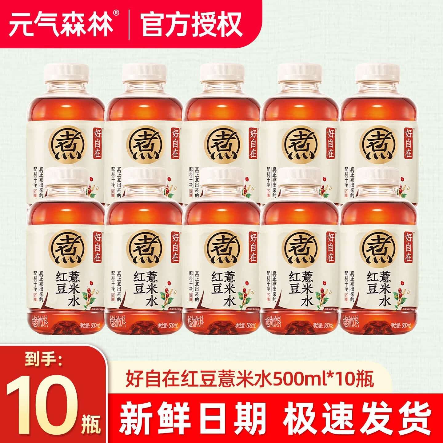 元气森林好自在水清爽绿豆水500ml*15瓶整箱0糖植物饮料夏季解暑饮料 【红豆薏米水500ml】单味10瓶