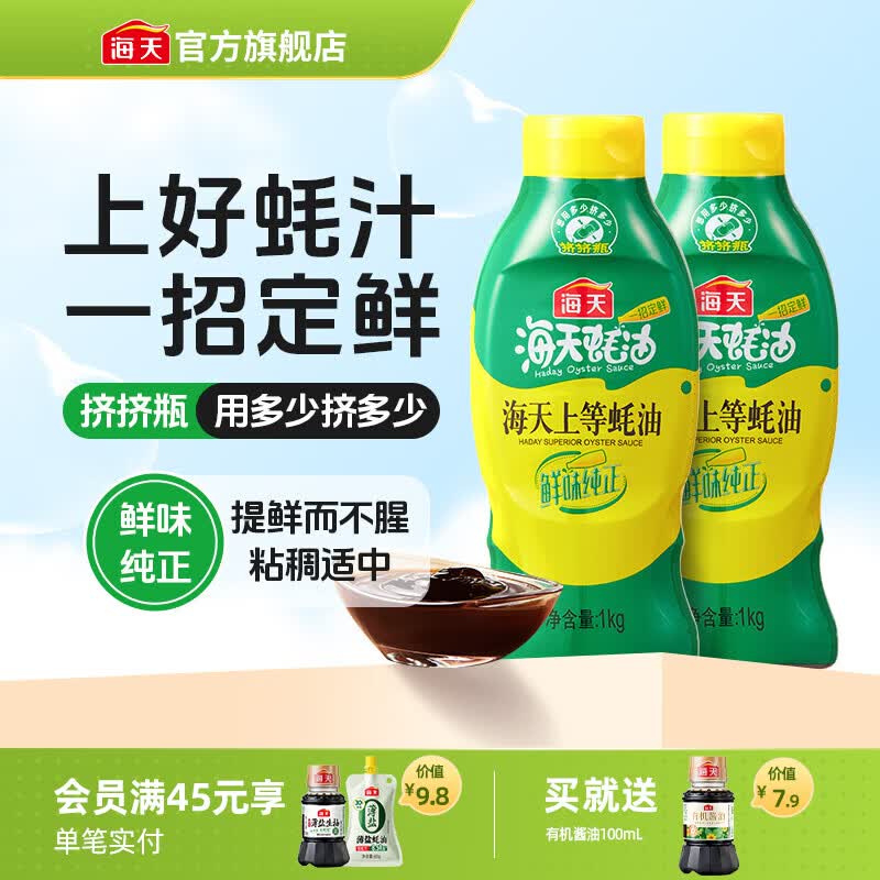 海天蚝油 上等蚝油1kg 耗油挤挤装 炒菜调料 蘸料火锅 凉拌烧烤调味品 【2瓶划算】上等蚝油1kg*2