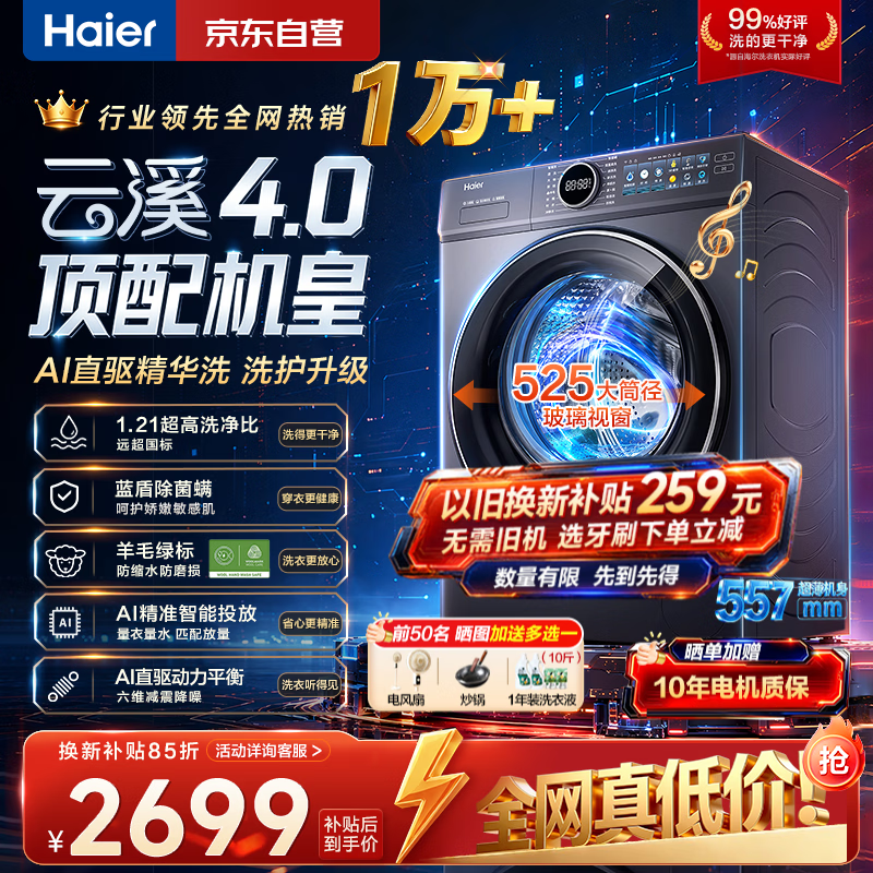 海尔（Haier）【年度机皇云溪4.0顶配版】77E滚筒洗衣机全自动直驱精华洗2.0超薄全平嵌10/11kg大容量以旧换新 云溪4.0顶配版|1.21高洗净比 滚筒单洗  77E 