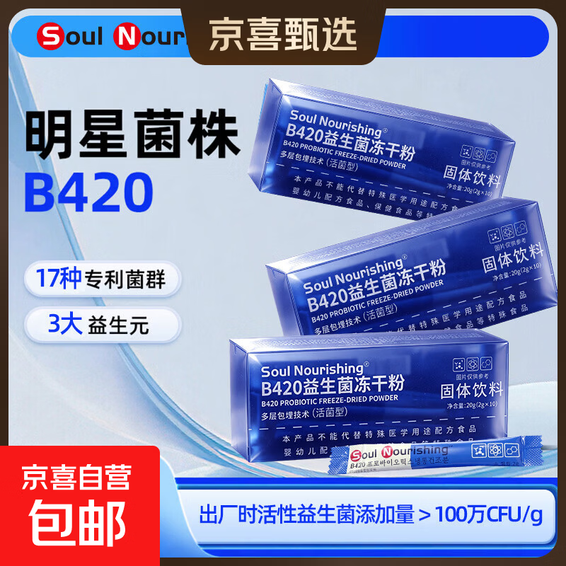 B420益生菌冻干粉即食瘦子菌益生元体重管理高存活益生菌固体饮料 10条*1盒