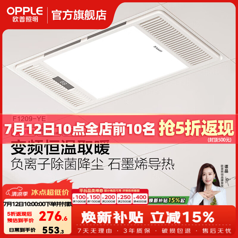 欧普照明智能风暖浴霸五合一取暖器暖风机取暖照明排换气一体浴室卫生间 A调温款【F1209-YE】空调式恒温|石墨烯|除菌