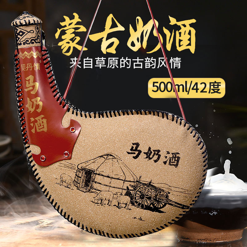 契丹情马奶酒蒸馏鲜奶酒自饮送礼内蒙特产女士酒奶香味42度500ml 马奶酒皮囊水袋【四瓶装】