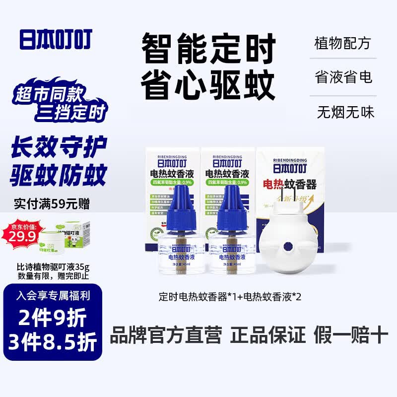日本叮叮电蚊香液驱蚊液驱蚊防蚊防蚊灭蚊90晚1器2液45ml定时无香型
