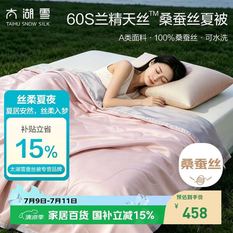 太湖雪 100%桑蚕丝夏凉被 天丝空调被 可水洗夏被 A类抗菌 桃烟粉2*2.3m