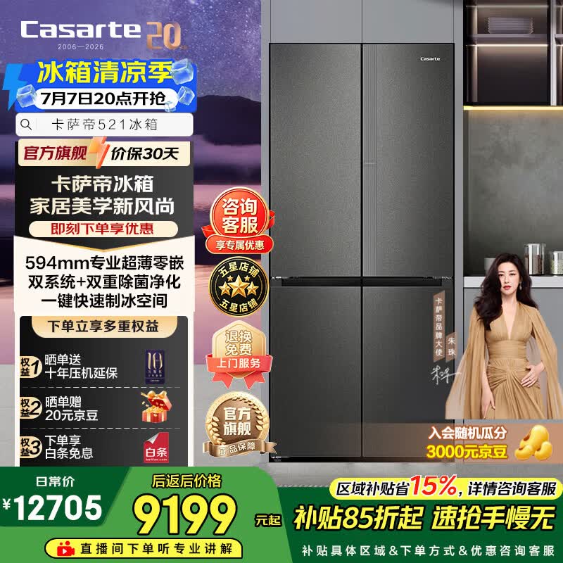 卡萨帝揽光521升十字门冰箱全自动制冰594mm超薄零嵌入式双系统以旧换新家电政府补贴至高立减15%