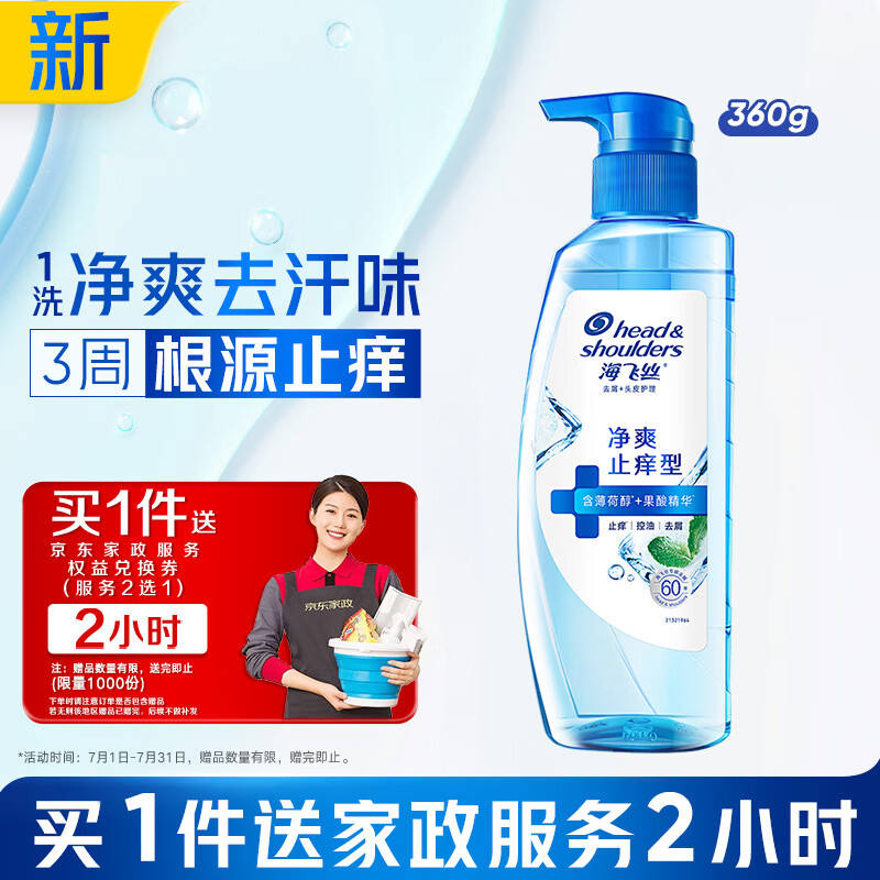 海飞丝头皮肌底净爽止痒去屑洗发水360g男士女士【赠2小时家政】