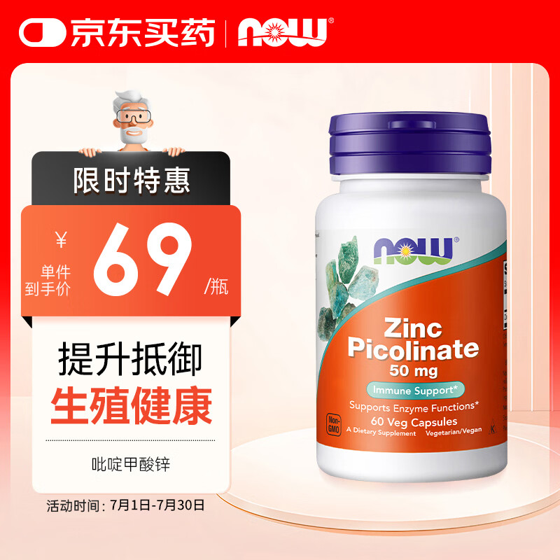 诺奥（NOW）吡啶甲酸锌 提升免疫力呵护前列健康成人补锌 50mg*60粒  一瓶