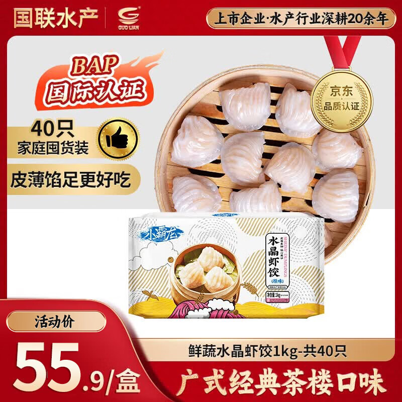GUO LIAN国联 鲜蔬水晶虾饺1kg共40只广式粤式早茶早餐预制菜