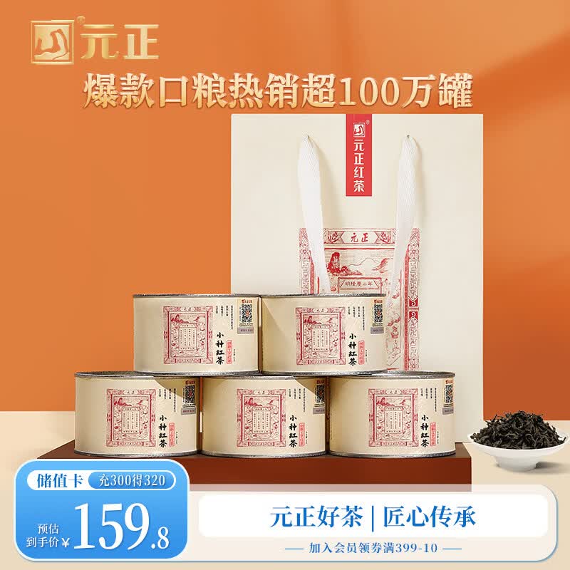 元正红茶 武夷山正山小叶种特级250g/5罐装茶叶自己喝 节日伴手礼