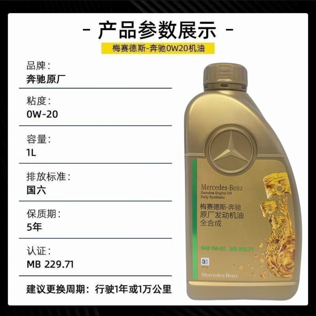 梅赛德斯-奔驰奔驰原车全合成机油0W-20适用国六机油奔驰润滑油正品4S专用原厂 奔驰原厂机油 0W-20 1L升【5升以上送机油滤芯器】