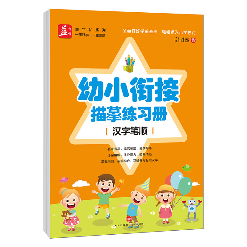 汉字笔顺——益字帖（书法名家谢昭然书写；全面打好学前基础，轻松迈入小学校门）