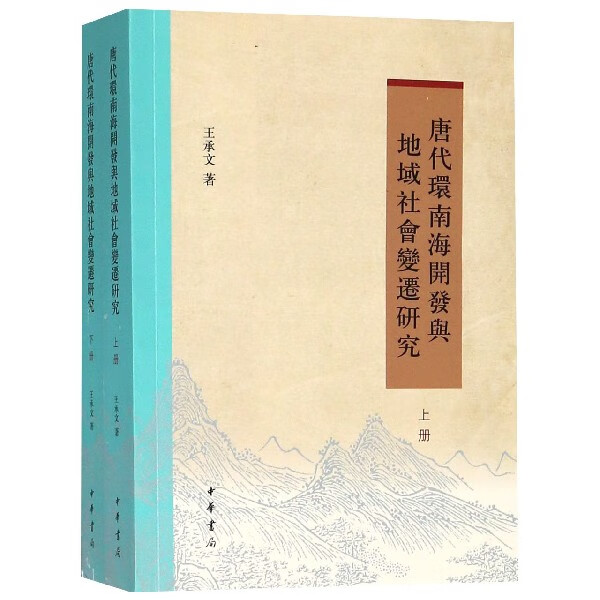 唐代环南海开发与地域社会变迁研究(上下)