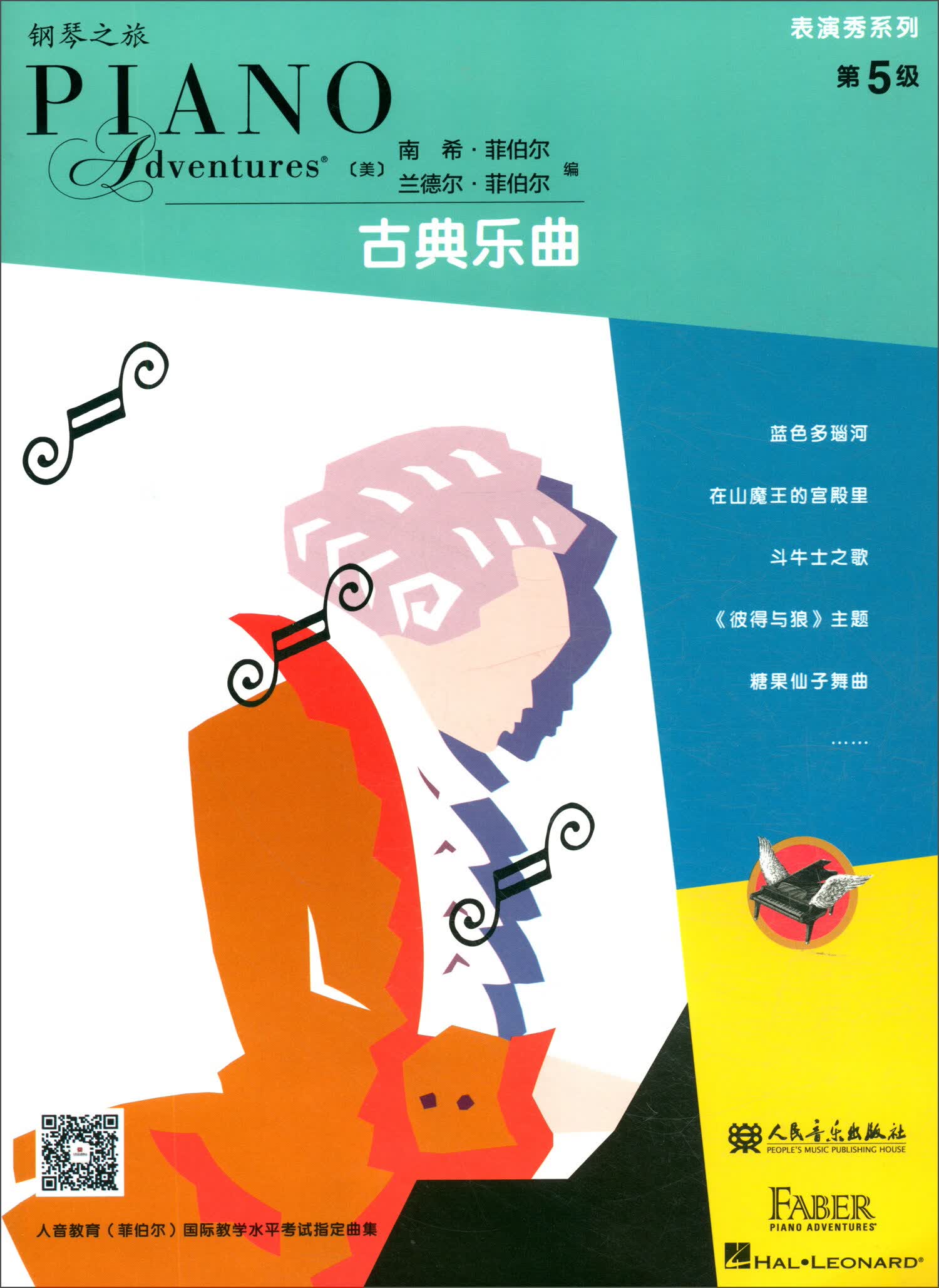 菲伯尔钢琴之旅表演秀系列 第5级 古典乐曲