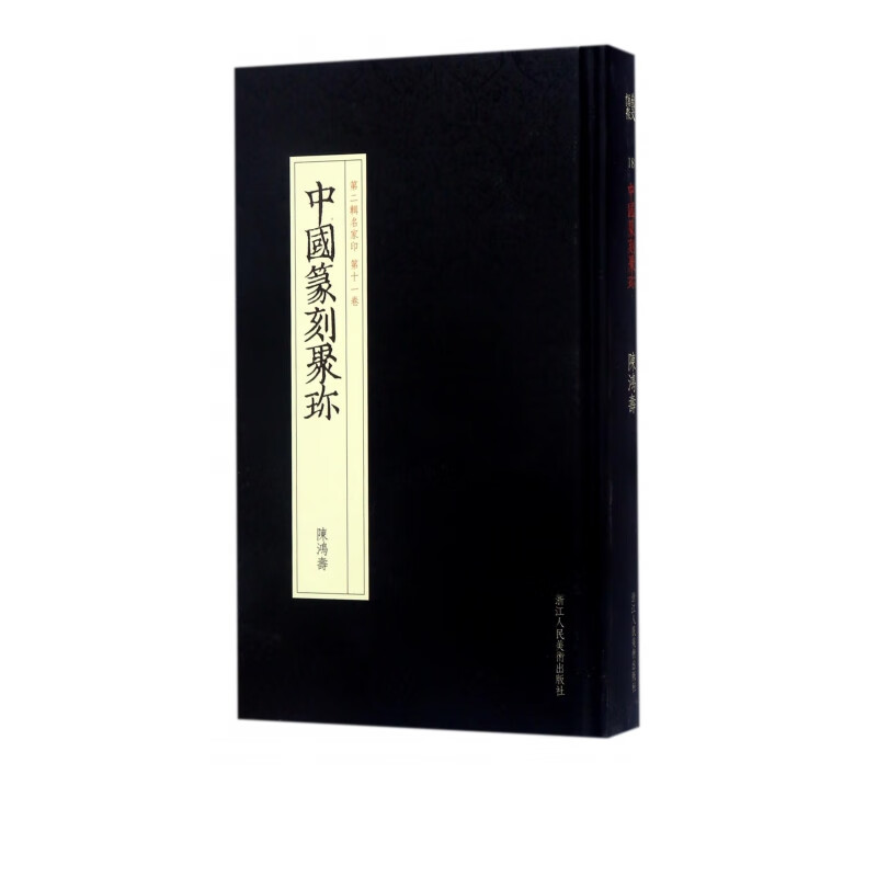 中国篆刻聚珍(第2辑名家印第11卷陈鸿寿)(精)