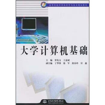 大学计算机基础/21世纪高等 校计算机 学与技术规划教材 罗先文, 益斌 9787508460321