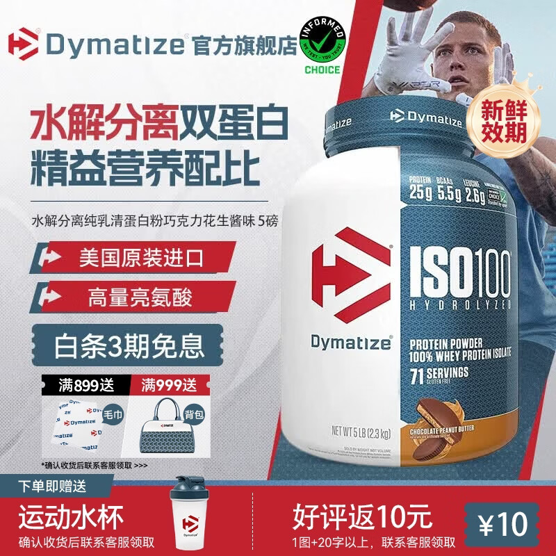 DYMATIZE狄马泰斯ISO100水解分离乳清蛋白粉健身增肌减脂 健身塑形 低脂 巧克力花生酱味 5磅*1罐