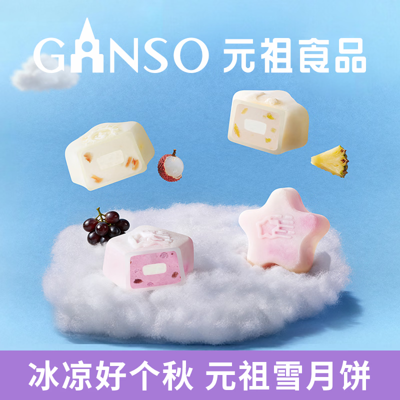 元祖月饼礼盒 台式冰皮冰淇淋中秋礼品高档中秋节送礼 星空冰淇淋 12枚756g 快递发货 保冷包版