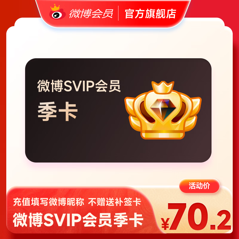 新浪微博高级会员季卡 微博SVIP会员3个月 官方直充